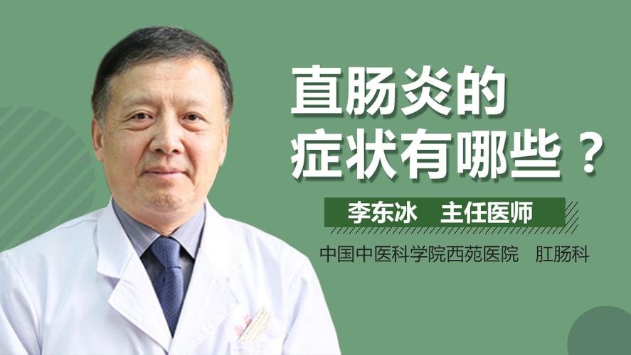 直肠炎早期的症状表现 2010南阳市冉咏贝专家推荐