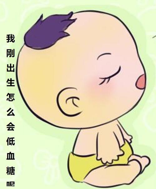 初生婴儿心率低怎么办 南宁市毛枫娅：关于低血糖的推荐文章