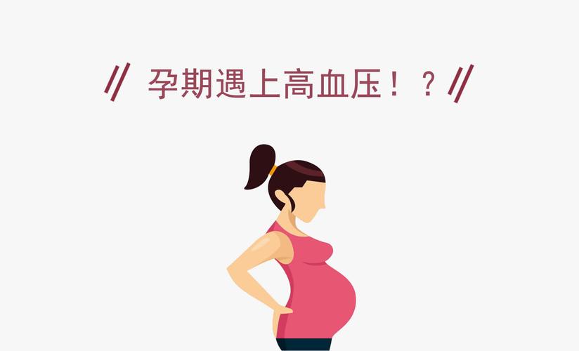 怀孕初期出现高血压怎么办
