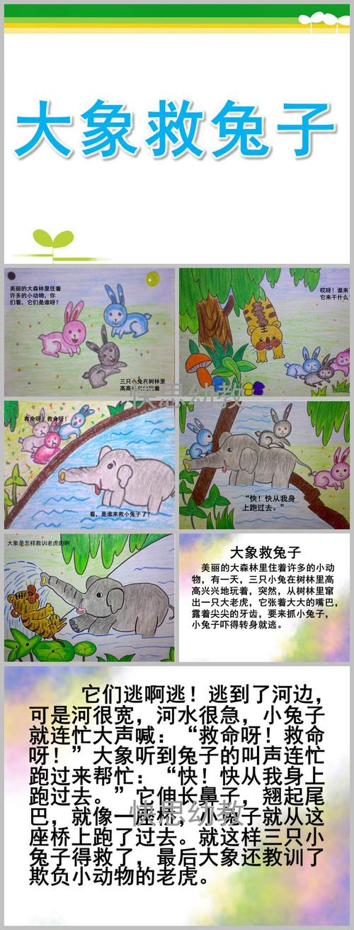 中产语言大象救兔教学方案